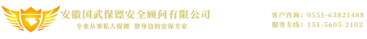 安徽國武保鏢安全顧問有限公司